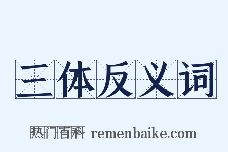 三体反义词是什么意思的图片